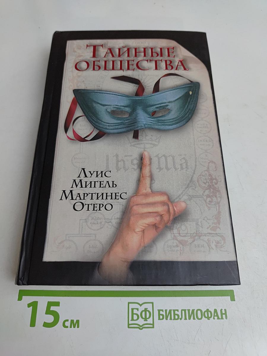 Тайные общества
