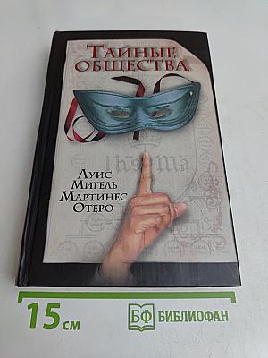 Тайные общества