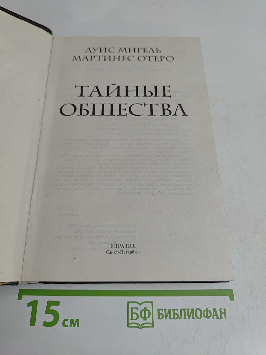 Тайные общества