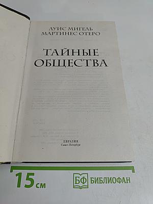 Тайные общества