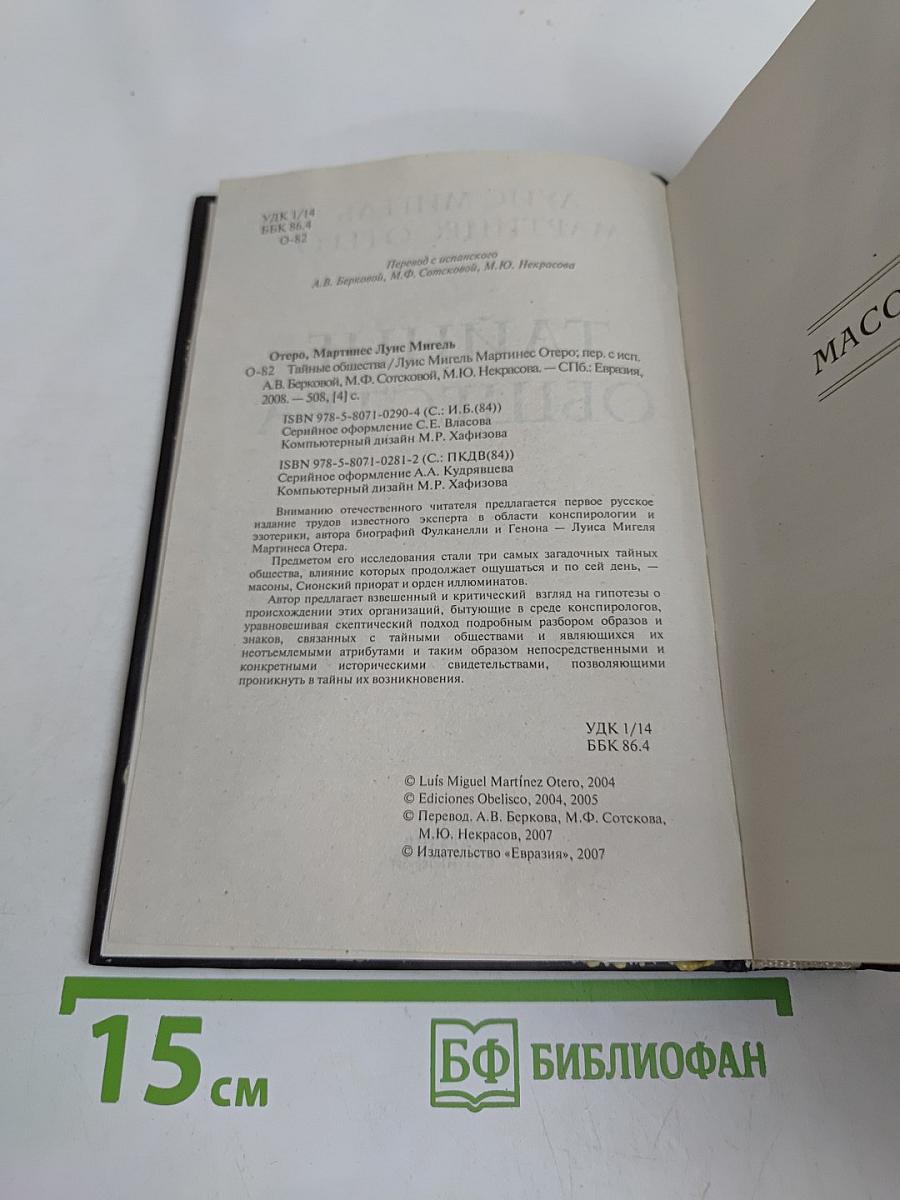 Тайные общества