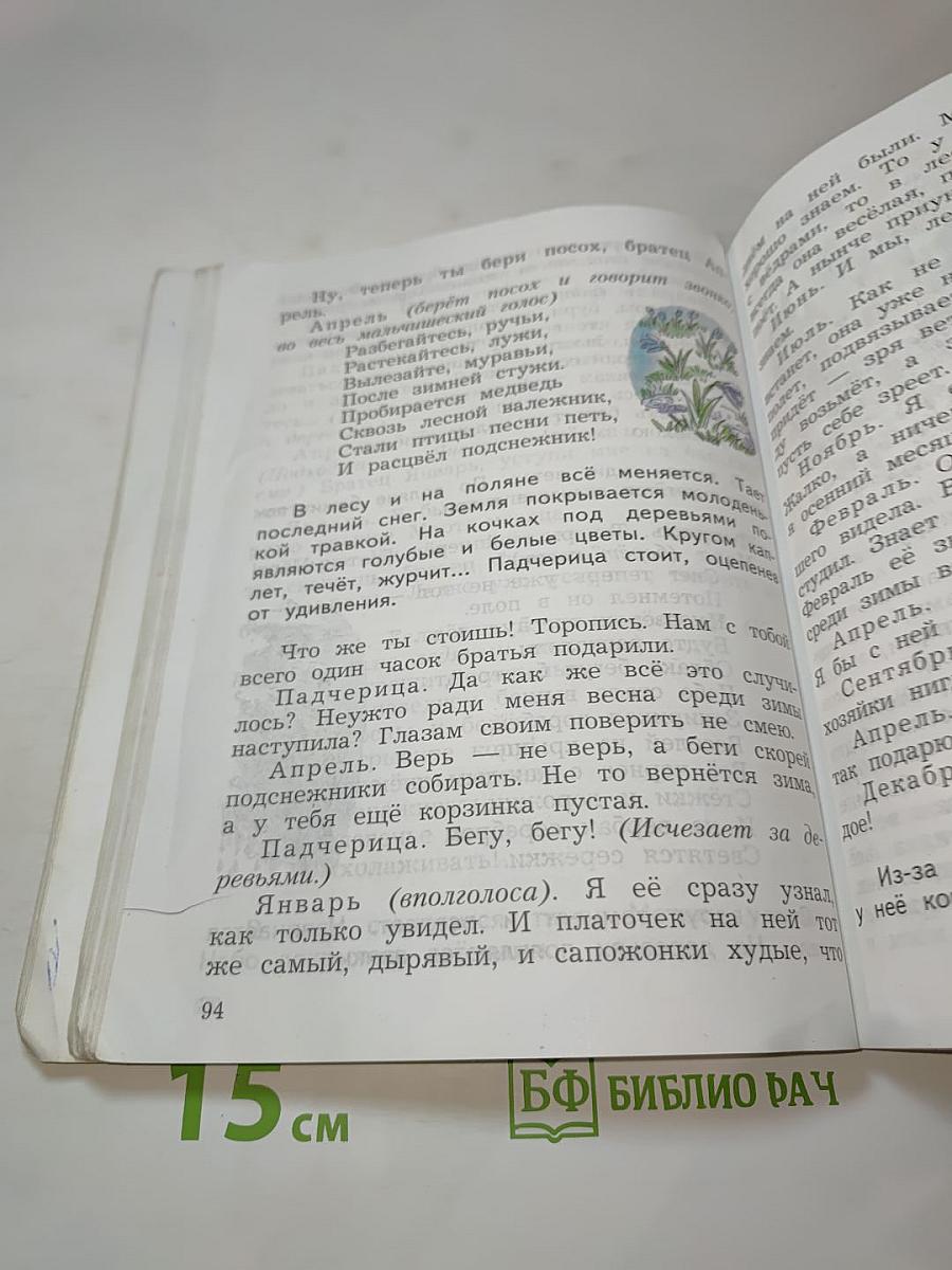 Литературное чтение, 4 класс, Часть вторая