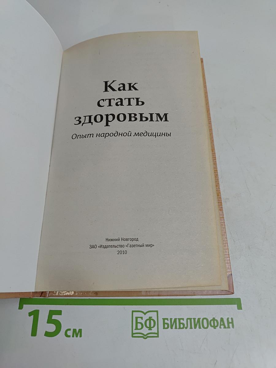 Как стать здоровым. Опыт народной медицины