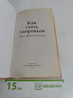 Как стать здоровым. Опыт народной медицины