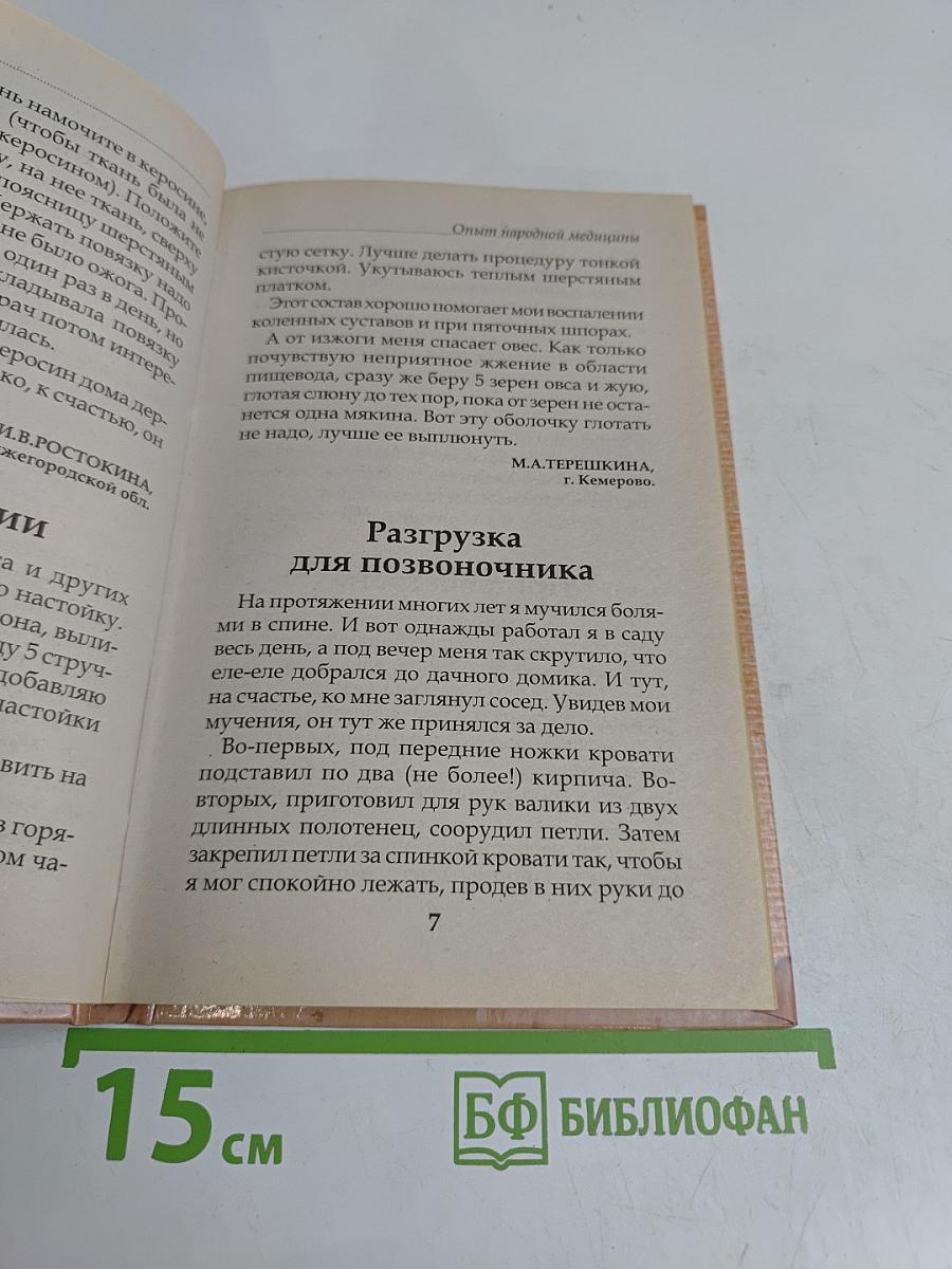 Как стать здоровым. Опыт народной медицины