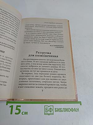 Как стать здоровым. Опыт народной медицины