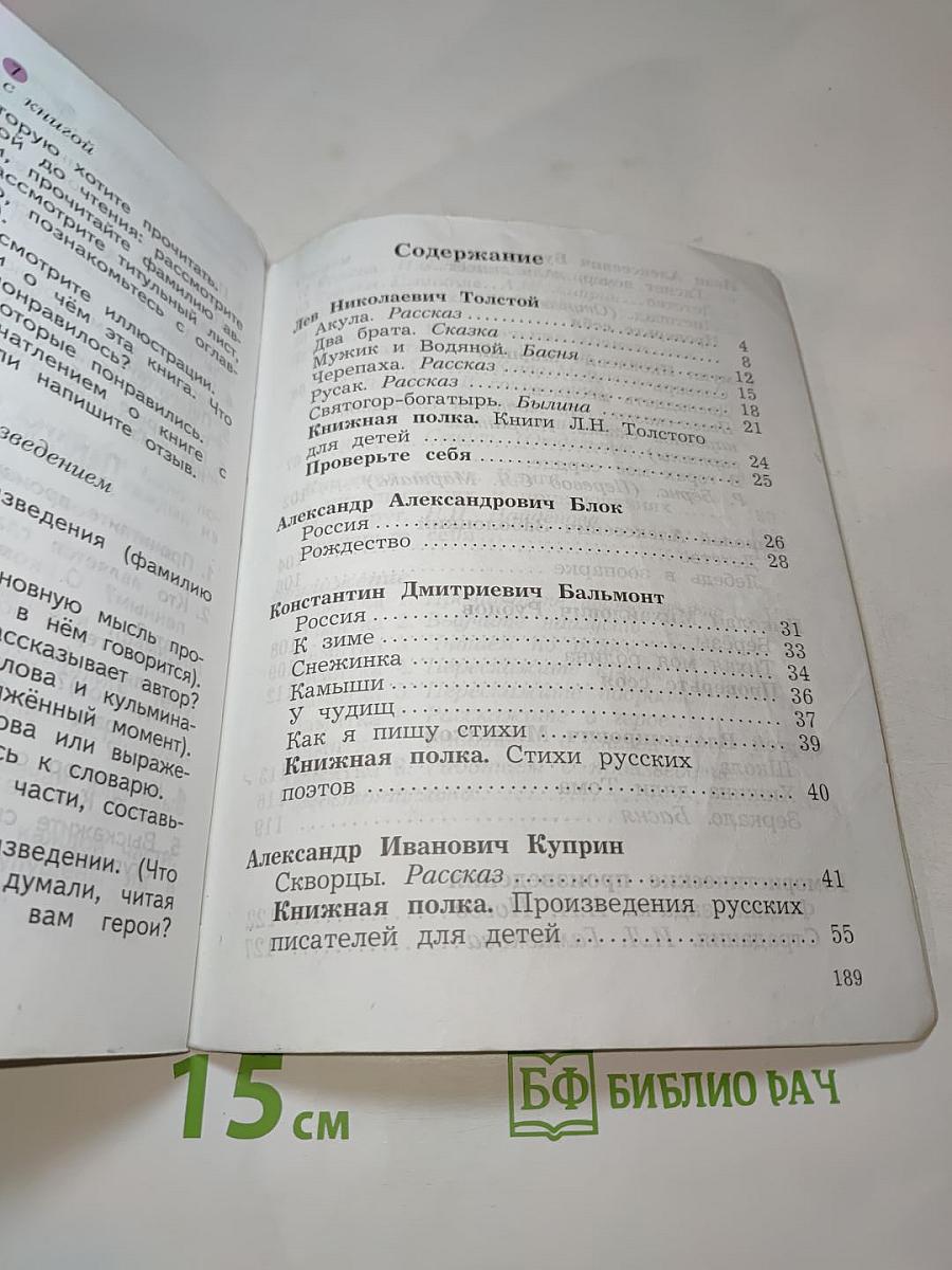 Литературное чтение, 4 класс, Часть вторая