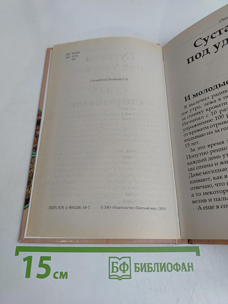 Как стать здоровым. Опыт народной медицины