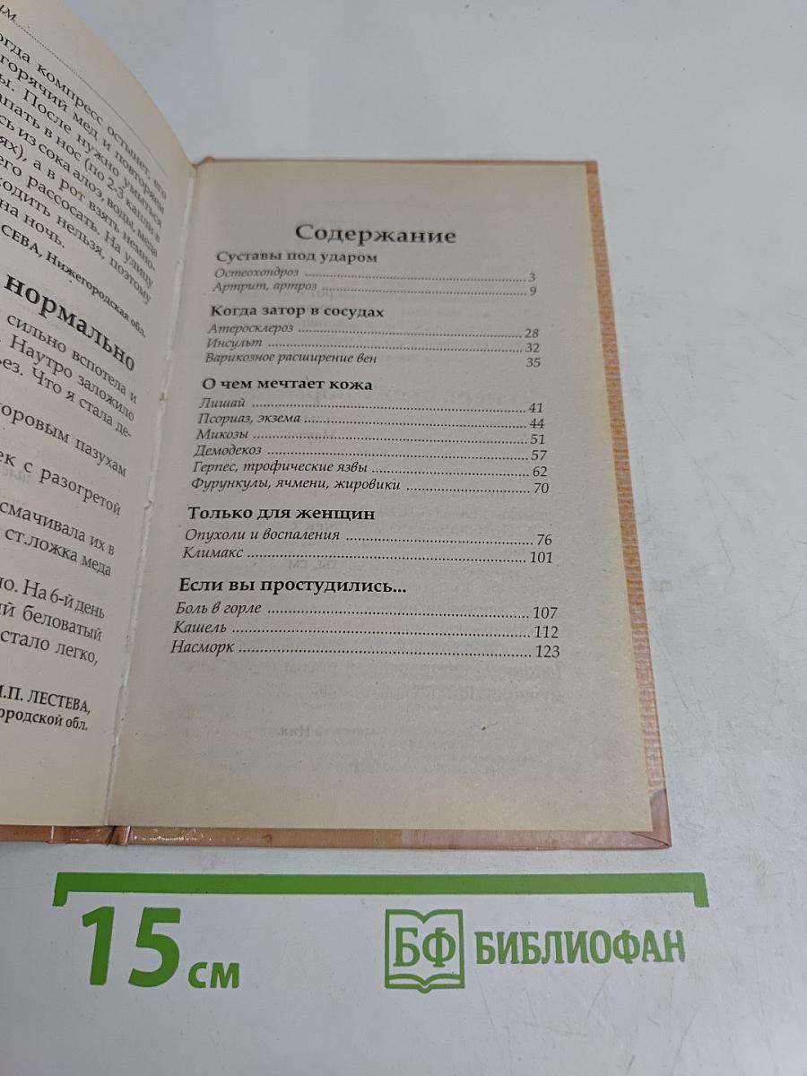 Как стать здоровым. Опыт народной медицины