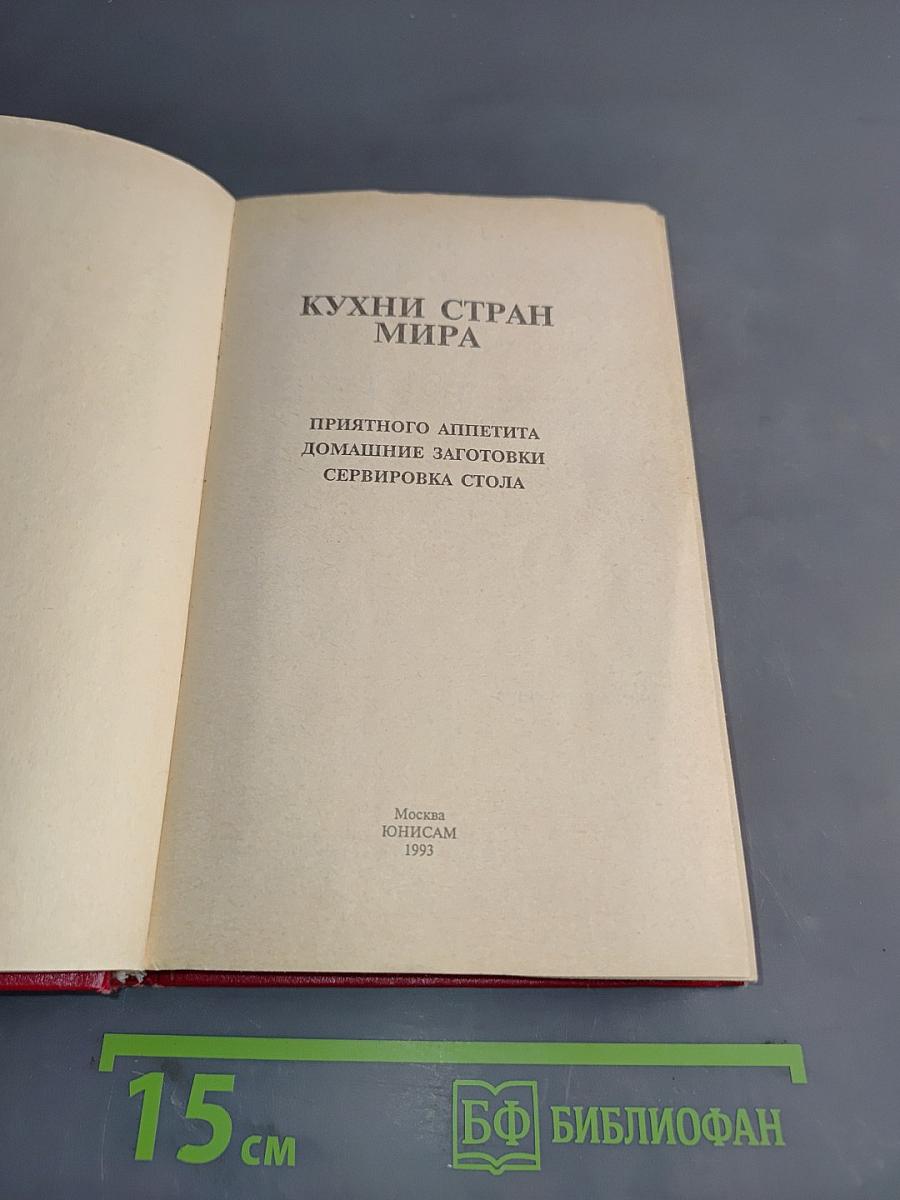 Кухни стран мира