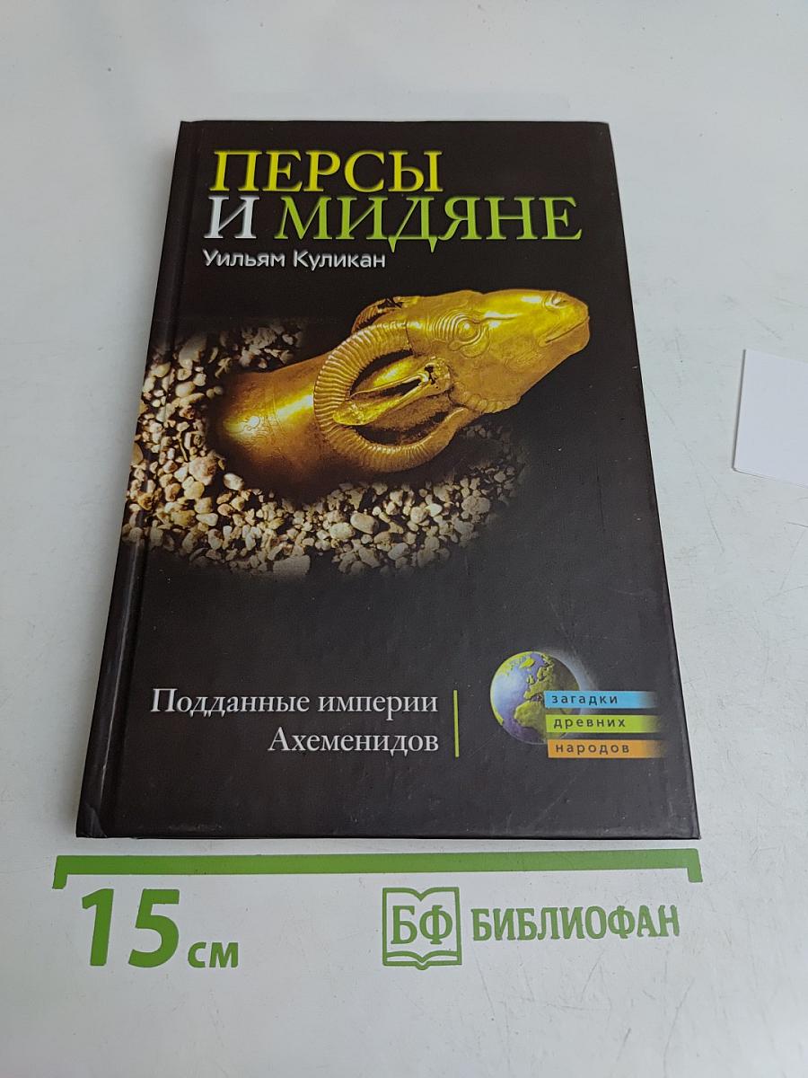 Персы и мидяне. Подданные империи Ахеменидов