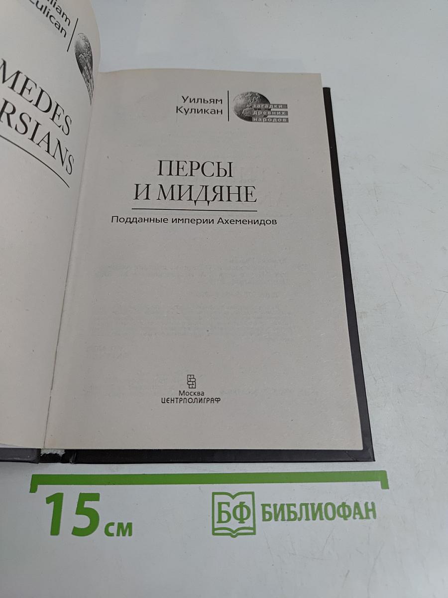 Персы и мидяне. Подданные империи Ахеменидов