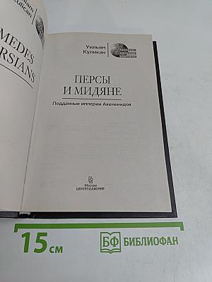 Персы и мидяне. Подданные империи Ахеменидов