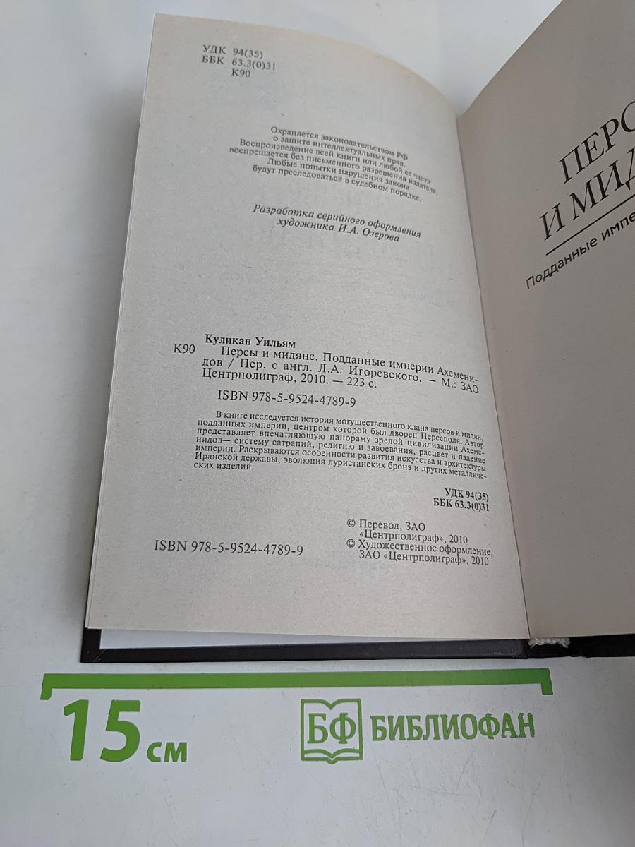Персы и мидяне. Подданные империи Ахеменидов