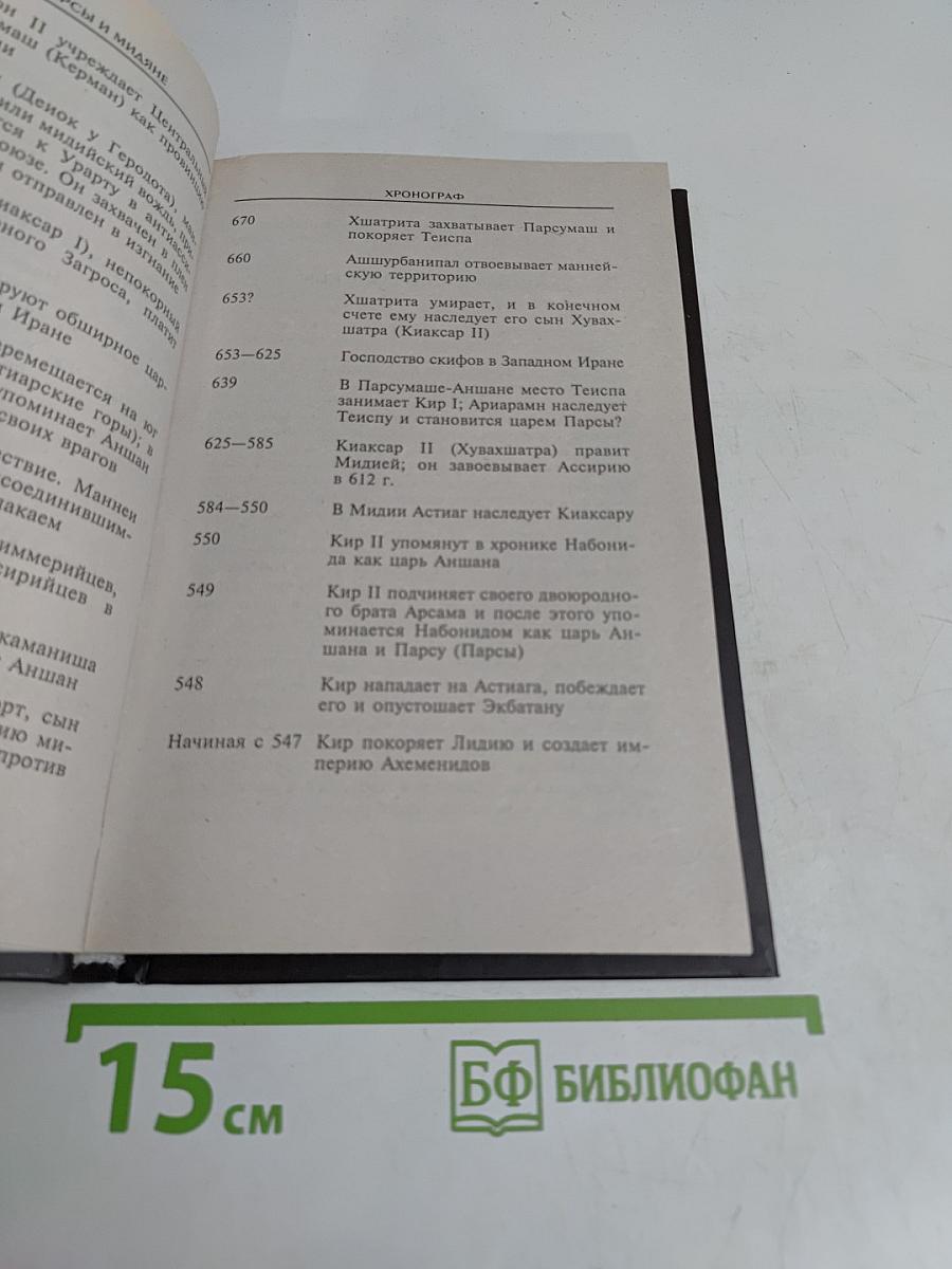 Персы и мидяне. Подданные империи Ахеменидов