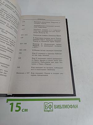 Персы и мидяне. Подданные империи Ахеменидов