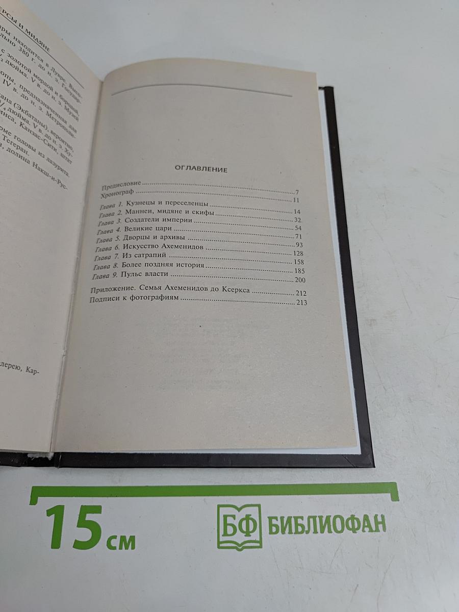 Персы и мидяне. Подданные империи Ахеменидов
