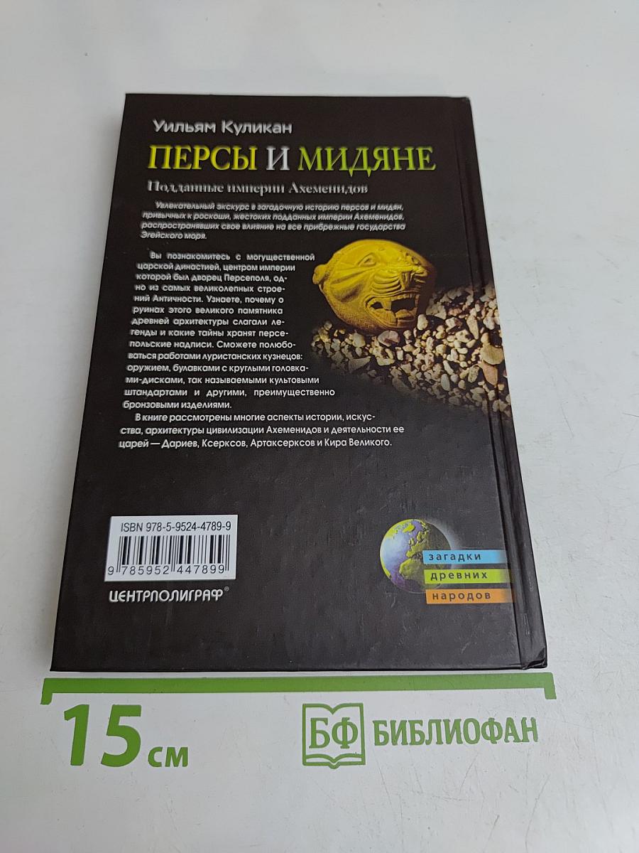 Персы и мидяне. Подданные империи Ахеменидов