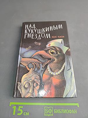 Над кукушкиным гнездом