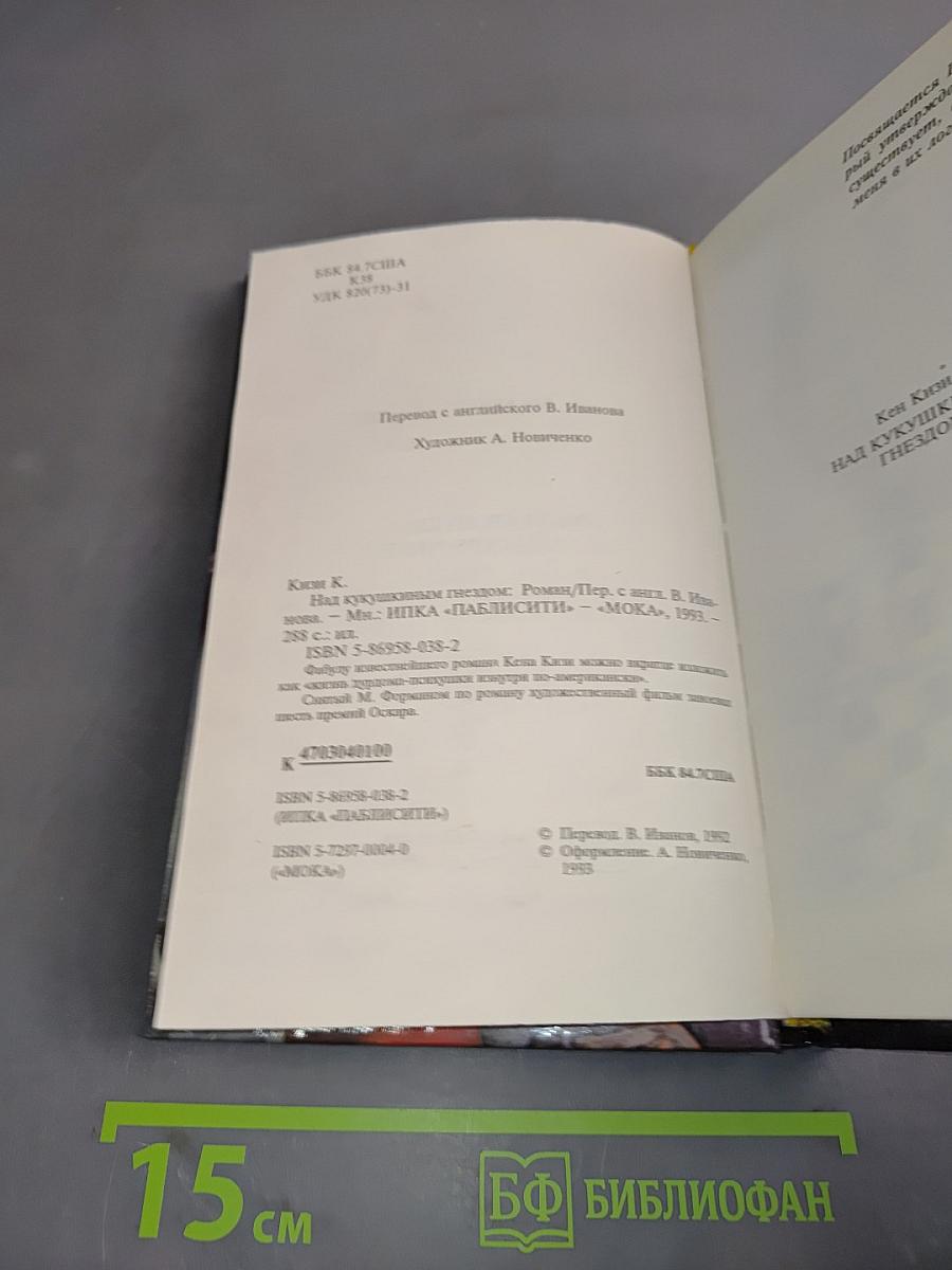 Над кукушкиным гнездом