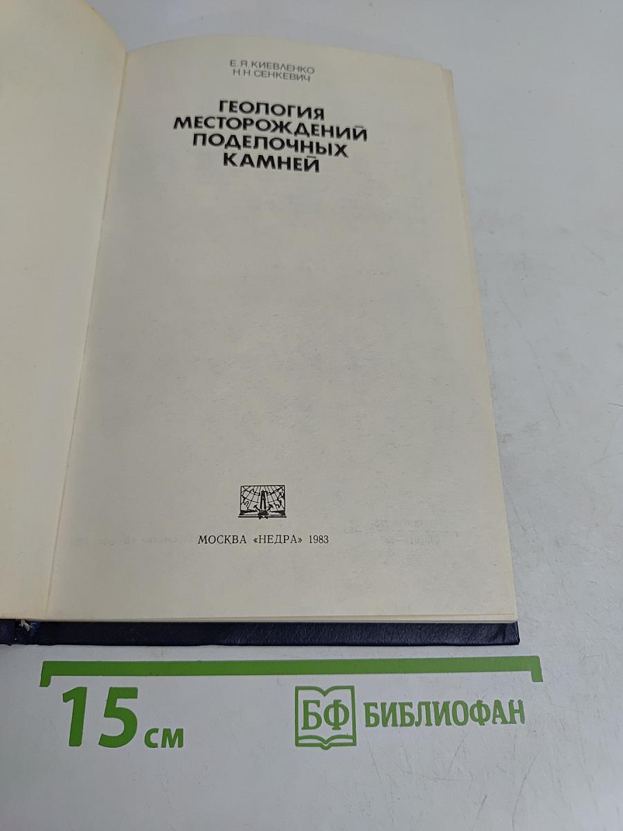 Геология месторождений поделочных камней