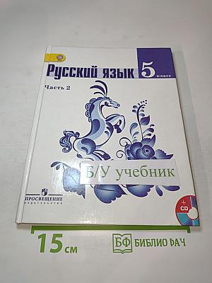 Русский язык 5 класс Часть 2
