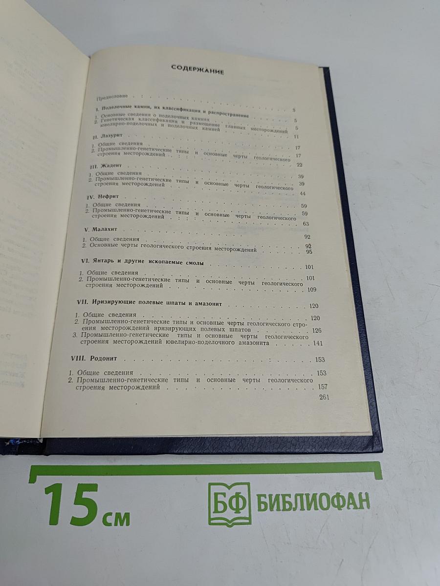 Геология месторождений поделочных камней