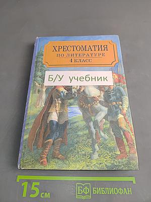 Хрестоматия по литературе 4 класс. Часть I