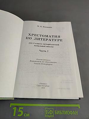 Хрестоматия по литературе 4 класс. Часть I