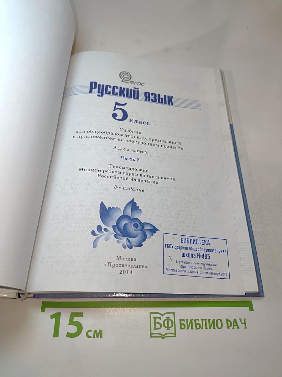 Русский язык 5 класс Часть 2
