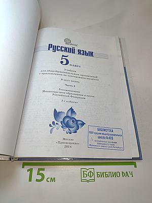 Русский язык 5 класс Часть 2