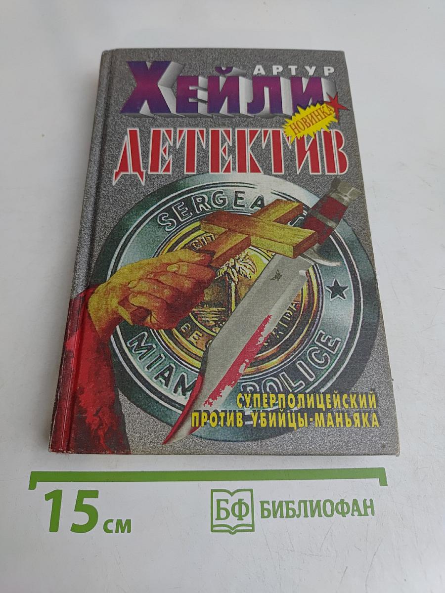 Детектив