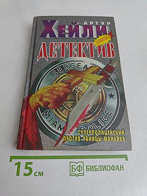 Детектив