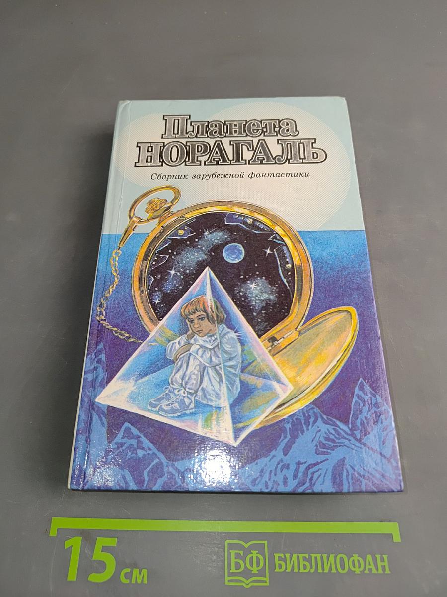 Планета Норагаль