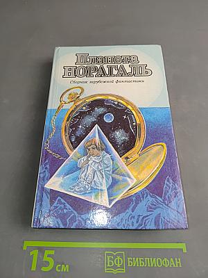 Планета Норагаль