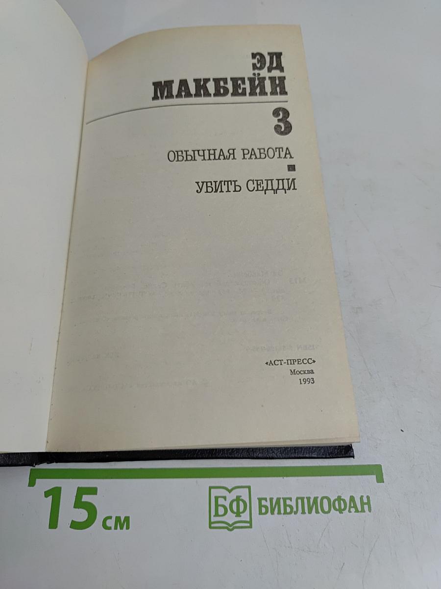 Обычная работа. Убить Седди.
