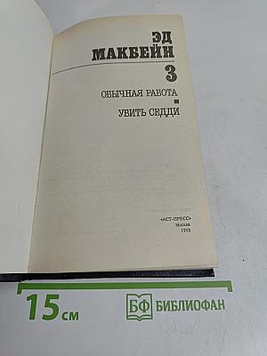 Обычная работа. Убить Седди.