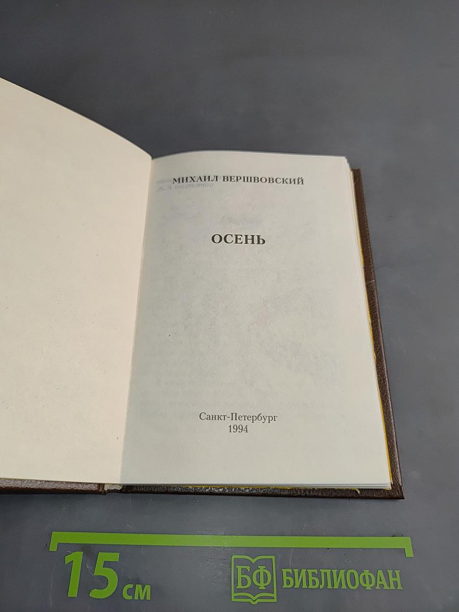 Осень