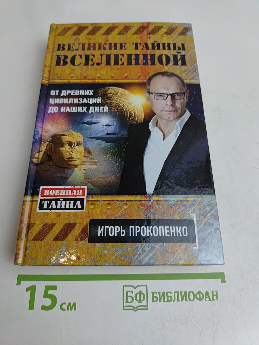Великие тайны Вселенной. От древних цивилизаций до наших дней
