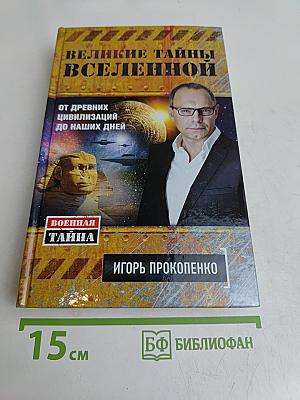 Великие тайны Вселенной. От древних цивилизаций до наших дней