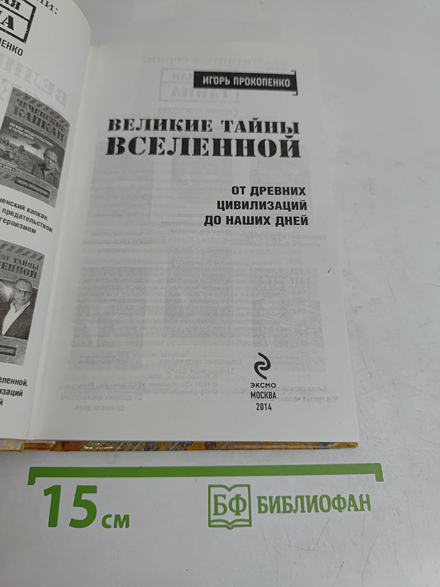 Великие тайны Вселенной. От древних цивилизаций до наших дней