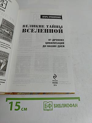Великие тайны Вселенной. От древних цивилизаций до наших дней