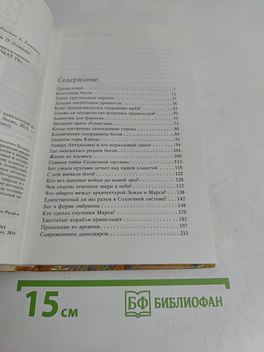 Великие тайны Вселенной. От древних цивилизаций до наших дней