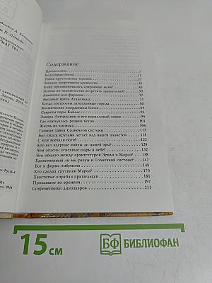 Великие тайны Вселенной. От древних цивилизаций до наших дней