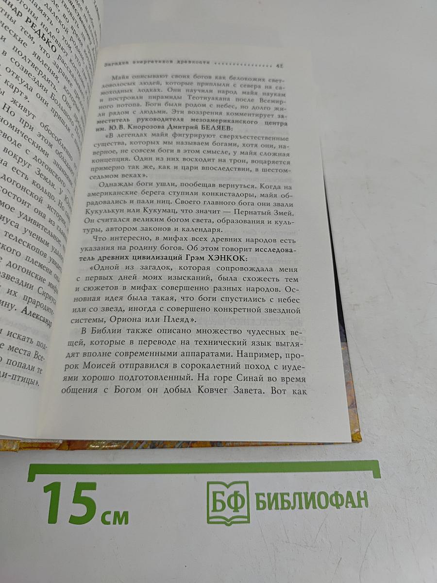 Великие тайны Вселенной. От древних цивилизаций до наших дней