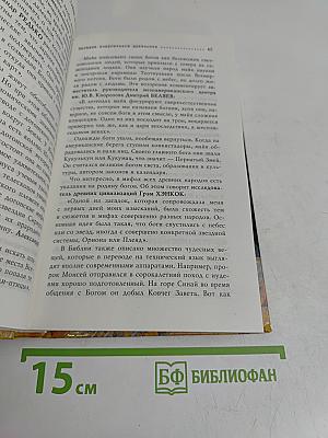 Великие тайны Вселенной. От древних цивилизаций до наших дней