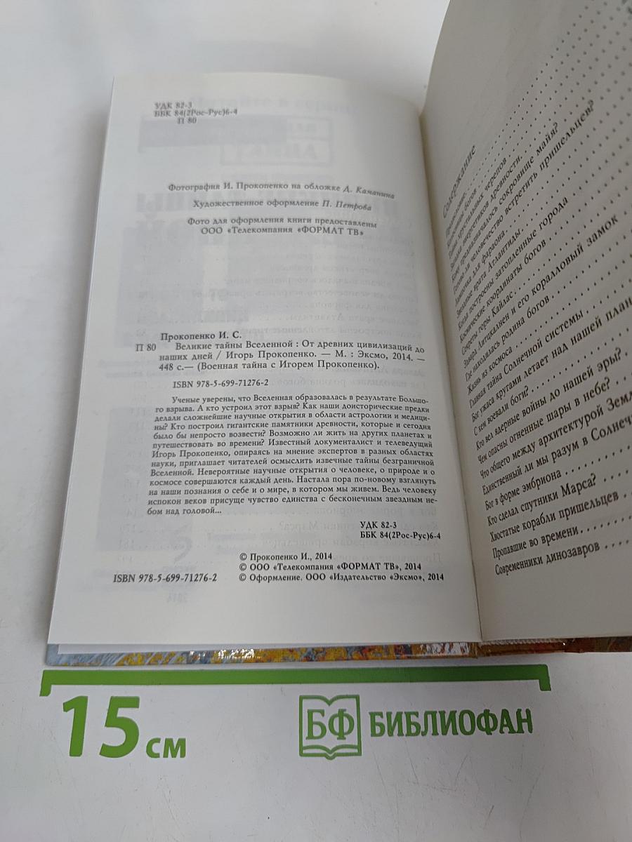 Великие тайны Вселенной. От древних цивилизаций до наших дней