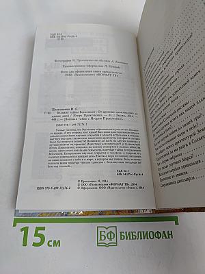 Великие тайны Вселенной. От древних цивилизаций до наших дней