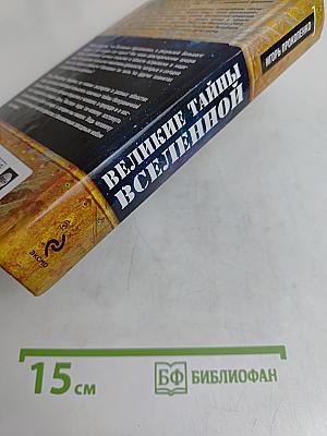 Великие тайны Вселенной. От древних цивилизаций до наших дней