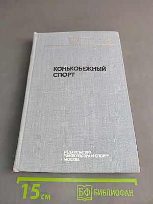 Конькобежный спорт